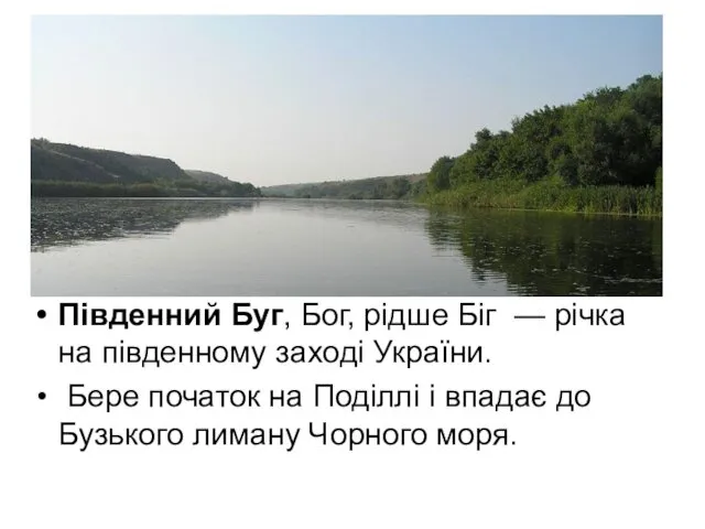 Південний Буг, Бог, рідше Біг — річка на південному заході України.