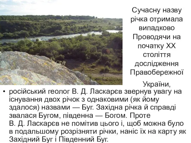 Сучасну назву річка отримала випадково Проводячи на початку XX століття дослідження