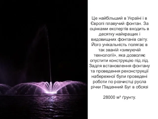 Це найбільший в Україні і в Європі плавучий фонтан. За оцінками