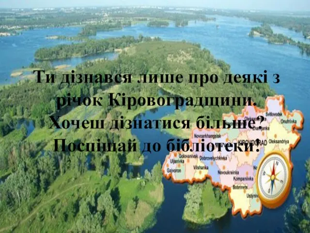 Ти дізнався лише про деякі з річок Кіровоградщини. Хочеш дізнатися більше? Поспішай до бібліотеки!