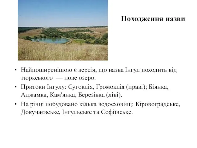 Походження назви Найпоширенішою є версія, що назва Інгул походить від тюркського