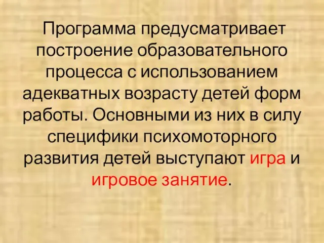 Программа предусматривает построение образовательного процесса с использованием адекватных возрасту детей форм