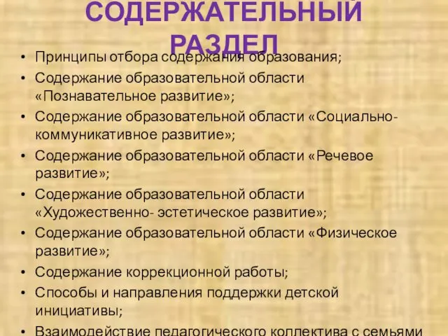 СОДЕРЖАТЕЛЬНЫЙ РАЗДЕЛ Принципы отбора содержания образования; Содержание образовательной области «Познавательное развитие»;