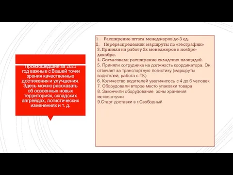 Произошедшие за 2021 год важные с Вашей точки зрения качественные достижения