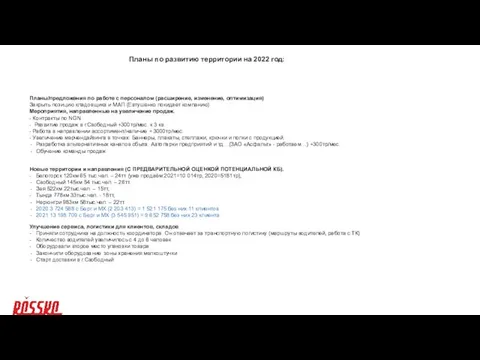 Планы/предложения по работе с персоналом (расширение, изменение, оптимизация) Закрыть позицию кладовщика