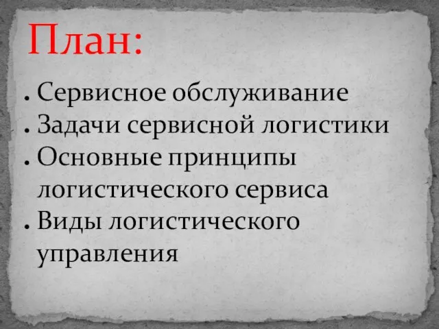 Сервисное обслуживание Задачи сервисной логистики Основные принципы логистического сервиса Виды логистического управления План: