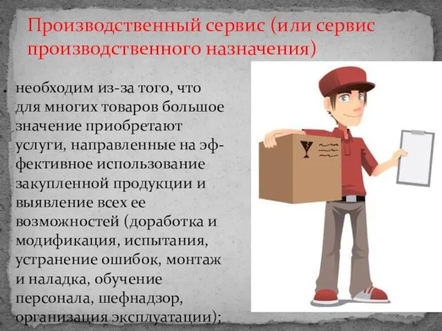 необходим из-за того, что для многих товаров большое значение приобретают услуги,