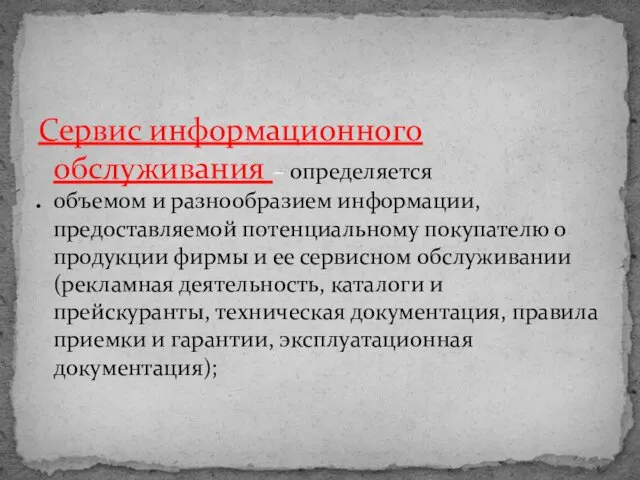 Сервис информационного обслуживания – определяется объемом и разнообразием информации, предоставляемой потенциальному