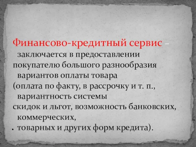 Финансово-кредитный сервис – заключается в предоставлении покупателю большого разнообразия вариантов оплаты