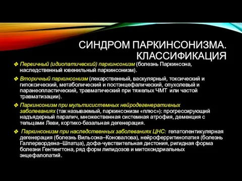 СИНДРОМ ПАРКИНСОНИЗМА. КЛАССИФИКАЦИЯ Первичный (идиопатический) паркинсонизм (болезнь Паркинсона, наследственный ювенильный паркинсонизм).