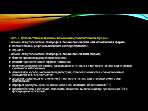 Часть 3. Дополнительные признаки возможной мультисистемной атрофии. Возможная мультисистемная атрофия (паркинсоническая