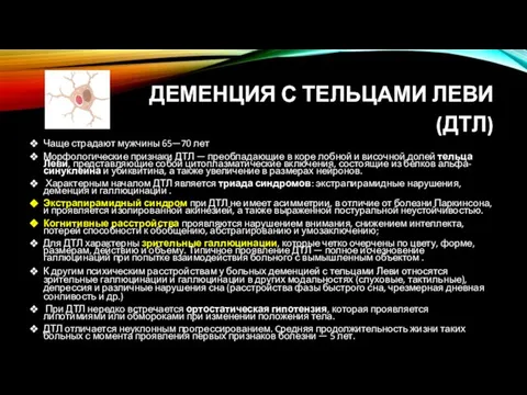 ДЕМЕНЦИЯ С ТЕЛЬЦАМИ ЛЕВИ (ДТЛ) Чаще страдают мужчины 65—70 лет Морфологические