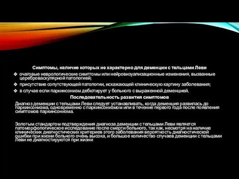 Симптомы, наличие которых не характерно для деменции с тельцами Леви очаговые