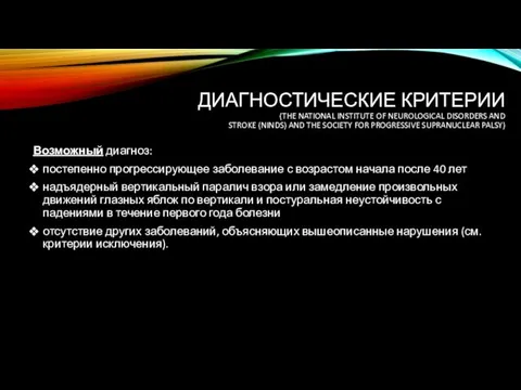 ДИАГНОСТИЧЕСКИЕ КРИТЕРИИ (THE NATIONAL INSTITUTE OF NEUROLOGICAL DISORDERS AND STROKE (NINDS)