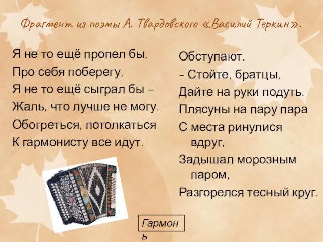 Фрагмент из поэмы А. Твардовского «Василий Теркин». Я не то ещё