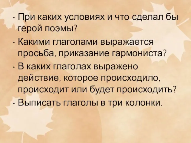 При каких условиях и что сделал бы герой поэмы? Какими глаголами