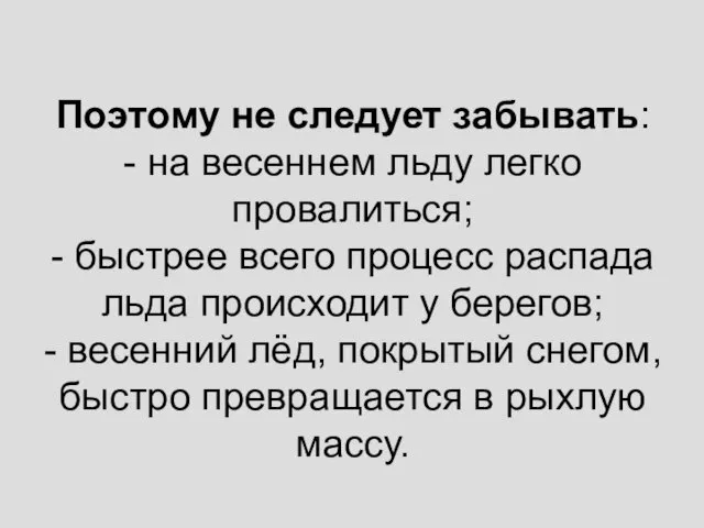 Поэтому не следует забывать: - на весеннем льду легко провалиться; -