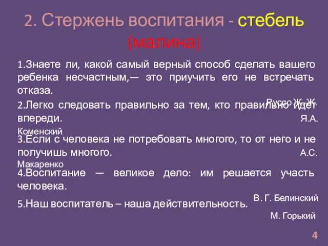 2. Стержень воспитания - стебель (малина) 1.Знаете ли, какой самый верный