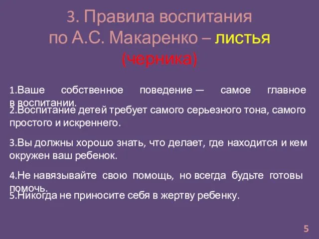 3. Правила воспитания по А.С. Макаренко – листья (черника) 5 1.Ваше