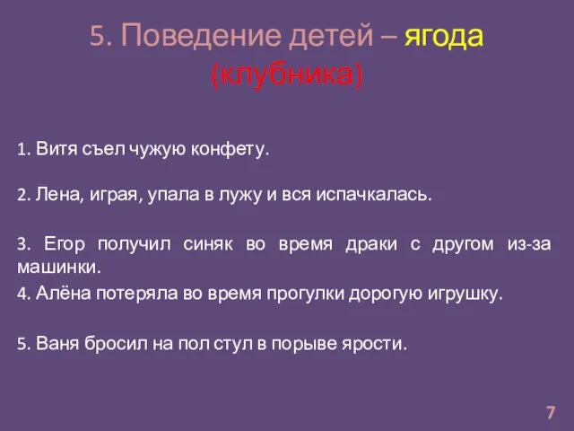 5. Поведение детей – ягода (клубника) 7 1. Витя съел чужую