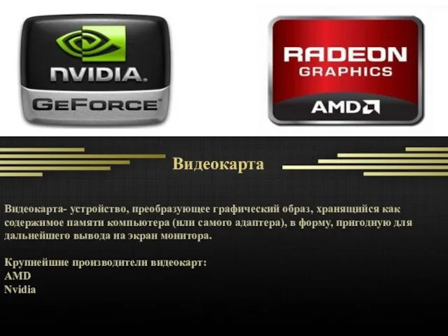 Видеокарта Видеокарта- устройство, преобразующее графический образ, хранящийся как содержимое памяти компьютера