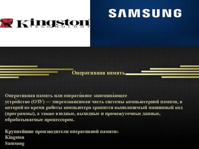 Оперативная память Оперативная память или операти́вное запомина́ющее устро́йство (ОЗУ) — энергозависимая