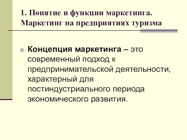 1. Понятие и функции маркетинга. Маркетинг на предприятиях туризма Концепция маркетинга