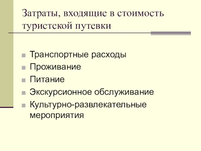 Затраты, входящие в стоимость туристской путевки Транспортные расходы Проживание Питание Экскурсионное обслуживание Культурно-развлекательные мероприятия