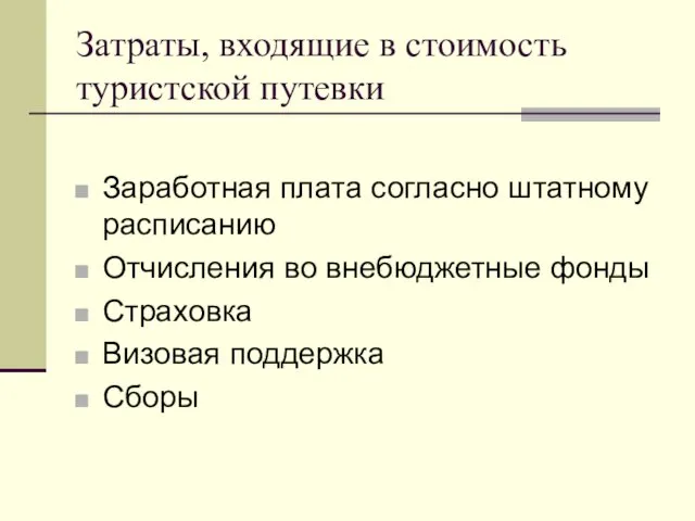 Затраты, входящие в стоимость туристской путевки Заработная плата согласно штатному расписанию