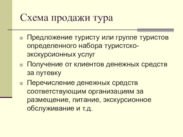 Схема продажи тура Предложение туристу или группе туристов определенного набора туристско-экскурсионных