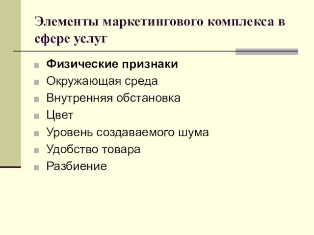 Элементы маркетингового комплекса в сфере услуг Физические признаки Окружающая среда Внутренняя