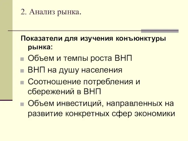 2. Анализ рынка. Показатели для изучения конъюнктуры рынка: Объем и темпы