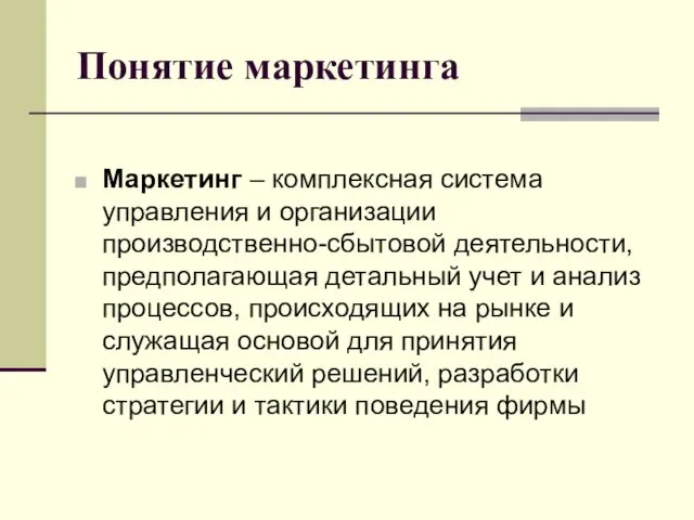 Понятие маркетинга Маркетинг – комплексная система управления и организации производственно-сбытовой деятельности,