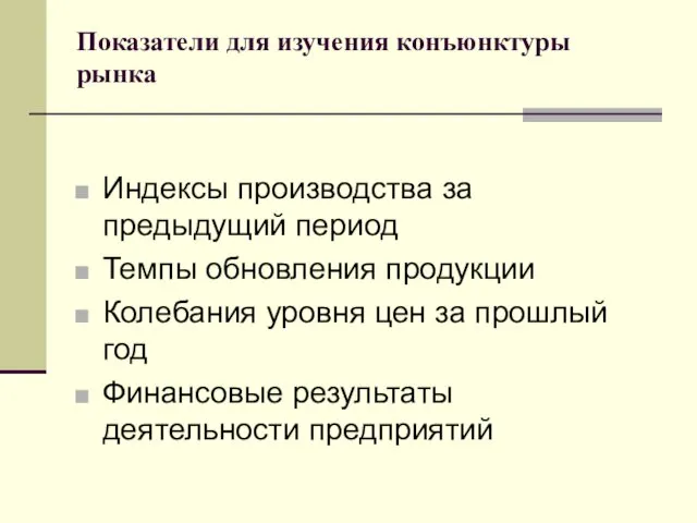 Показатели для изучения конъюнктуры рынка Индексы производства за предыдущий период Темпы