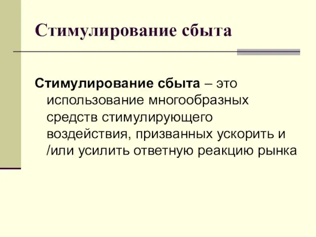 Стимулирование сбыта Стимулирование сбыта – это использование многообразных средств стимулирующего воздействия,