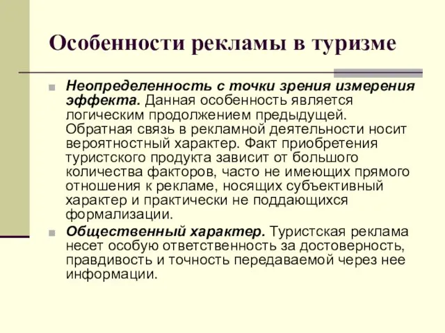 Особенности рекламы в туризме Неопределенность с точки зрения измерения эффекта. Данная