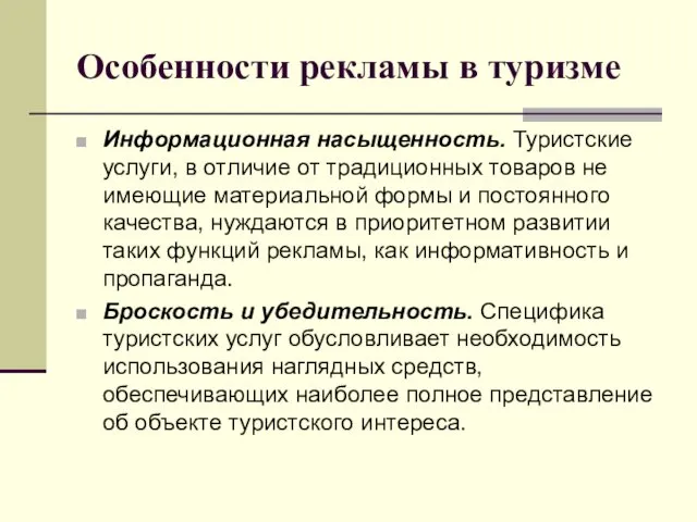 Особенности рекламы в туризме Информационная насыщенность. Туристские услуги, в отличие от