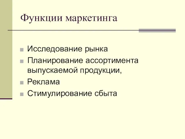 Функции маркетинга Исследование рынка Планирование ассортимента выпускаемой продукции, Реклама Стимулирование сбыта