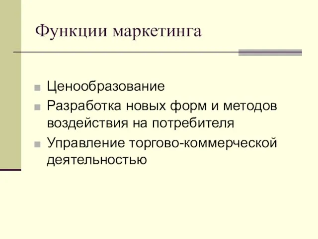 Функции маркетинга Ценообразование Разработка новых форм и методов воздействия на потребителя Управление торгово-коммерческой деятельностью