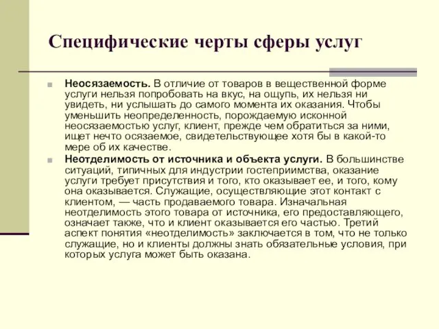 Специфические черты сферы услуг Неосязаемость. В отличие от товаров в вещественной