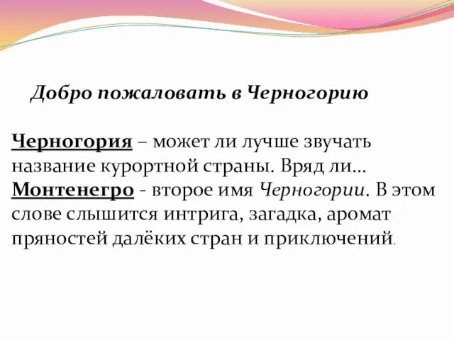 Добро пожаловать в Черногорию Черногория – может ли лучше звучать название