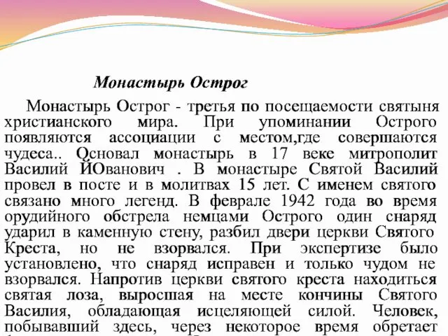 Монастырь Острог Монастырь Острог - третья по посещаемости святыня христианского мира.