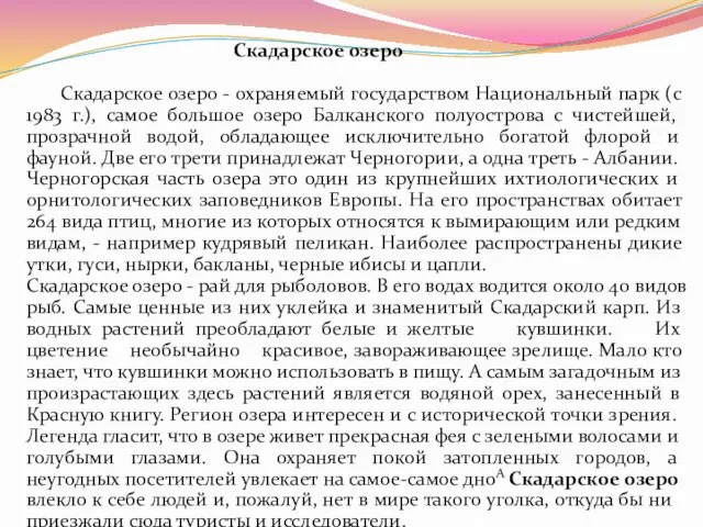 Скадарское озеро Скадарское озеро - охраняемый государством Национальный парк (с 1983