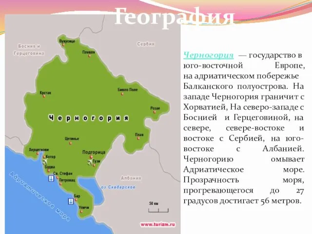 Черногория — государство в юго-восточной Европе, на адриатическом побережье Балканского полуострова.