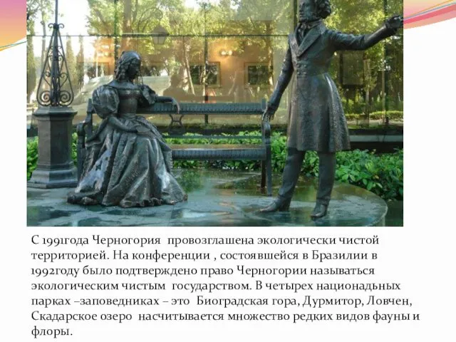 С 1991года Черногория провозглашена экологически чистой территорией. На конференции , состоявшейся