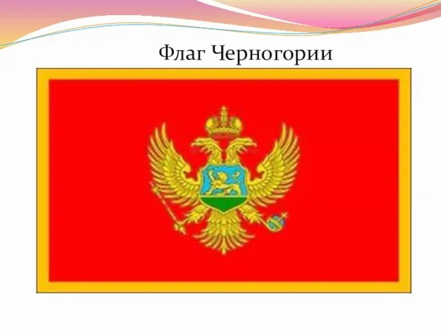 Флаг Черногории