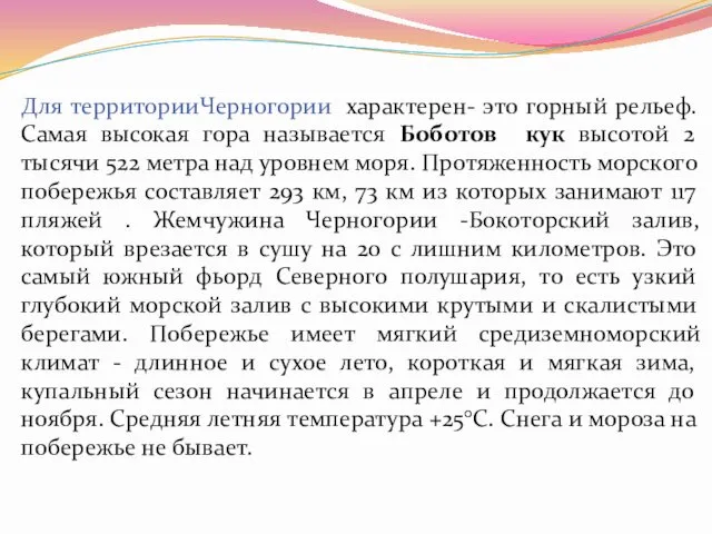 Для территорииЧерногории характерен- это горный рельеф. Самая высокая гора называется Боботов