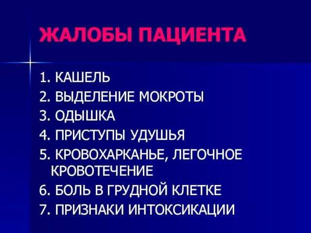 ЖАЛОБЫ ПАЦИЕНТА 1. КАШЕЛЬ 2. ВЫДЕЛЕНИЕ МОКРОТЫ 3. ОДЫШКА 4. ПРИСТУПЫ