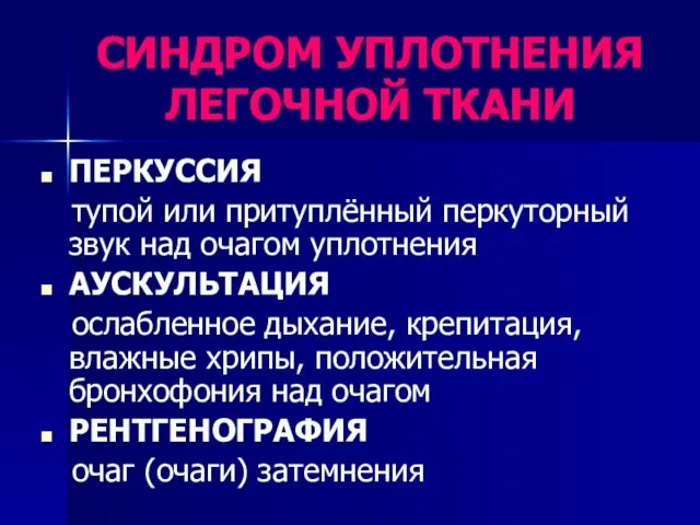 СИНДРОМ УПЛОТНЕНИЯ ЛЕГОЧНОЙ ТКАНИ ПЕРКУССИЯ тупой или притуплённый перкуторный звук над