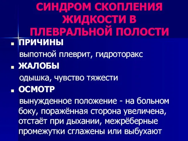 СИНДРОМ СКОПЛЕНИЯ ЖИДКОСТИ В ПЛЕВРАЛЬНОЙ ПОЛОСТИ ПРИЧИНЫ выпотной плеврит, гидроторакс ЖАЛОБЫ